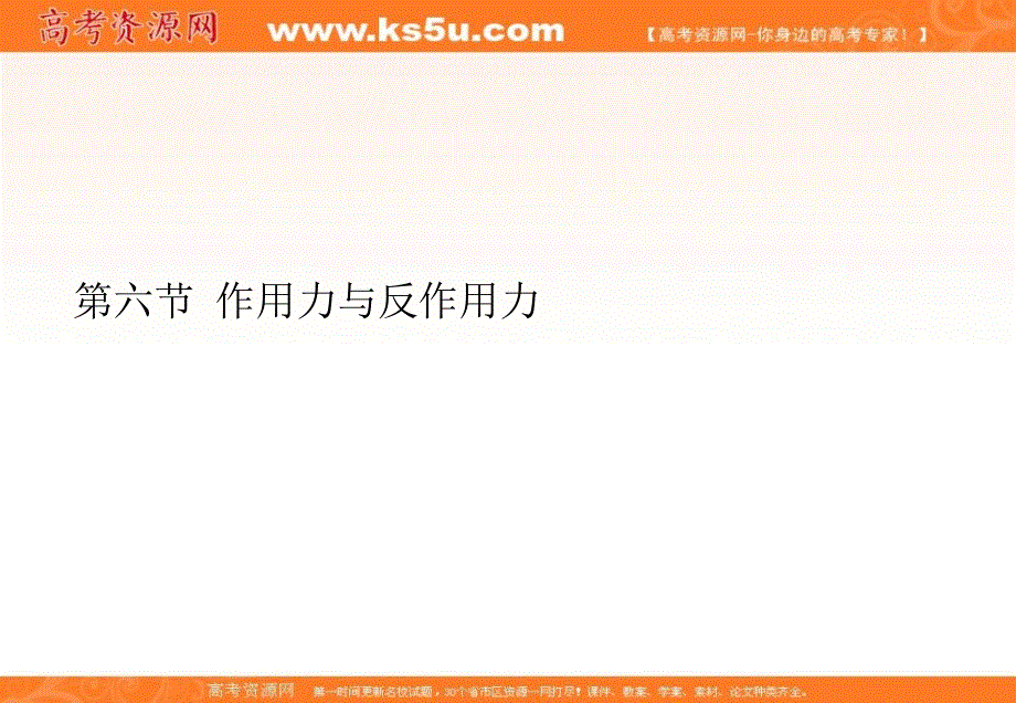 2012高一物理课件 3.6 作用力与反作用力 6（粤教版必修1）.ppt_第1页