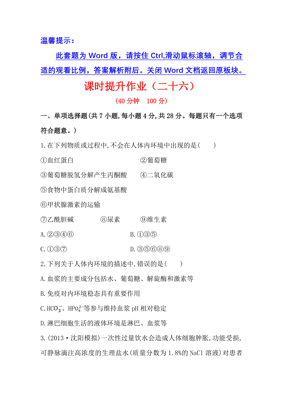 《2015年备考》广东2014版高中生物《复习方略》课时提升作业（二十六）必修3 第1章WORD版含解析.doc_第1页