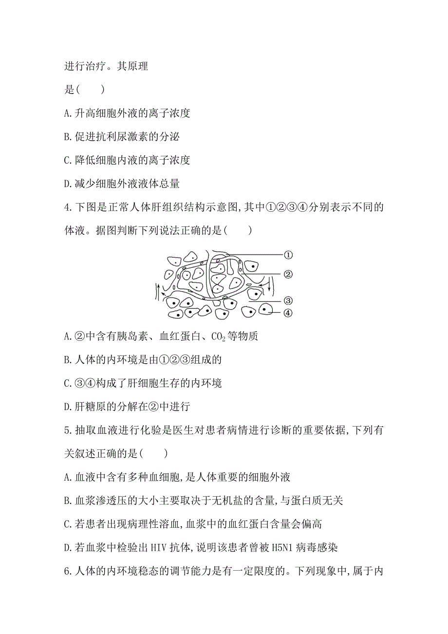 《2015年备考》广东2014版高中生物《复习方略》课时提升作业（二十六）必修3 第1章WORD版含解析.doc_第2页