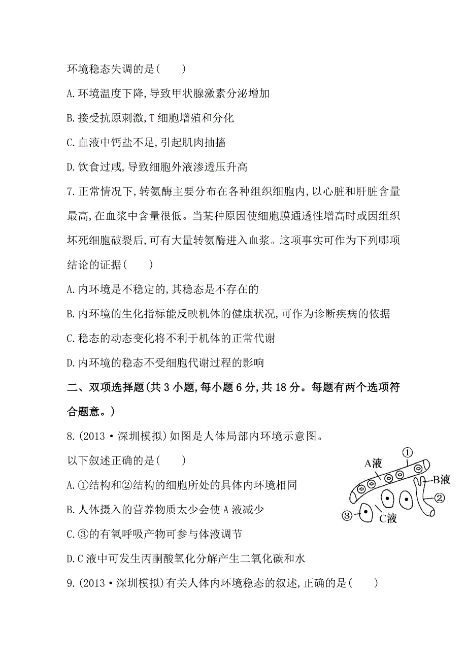 《2015年备考》广东2014版高中生物《复习方略》课时提升作业（二十六）必修3 第1章WORD版含解析.doc_第3页