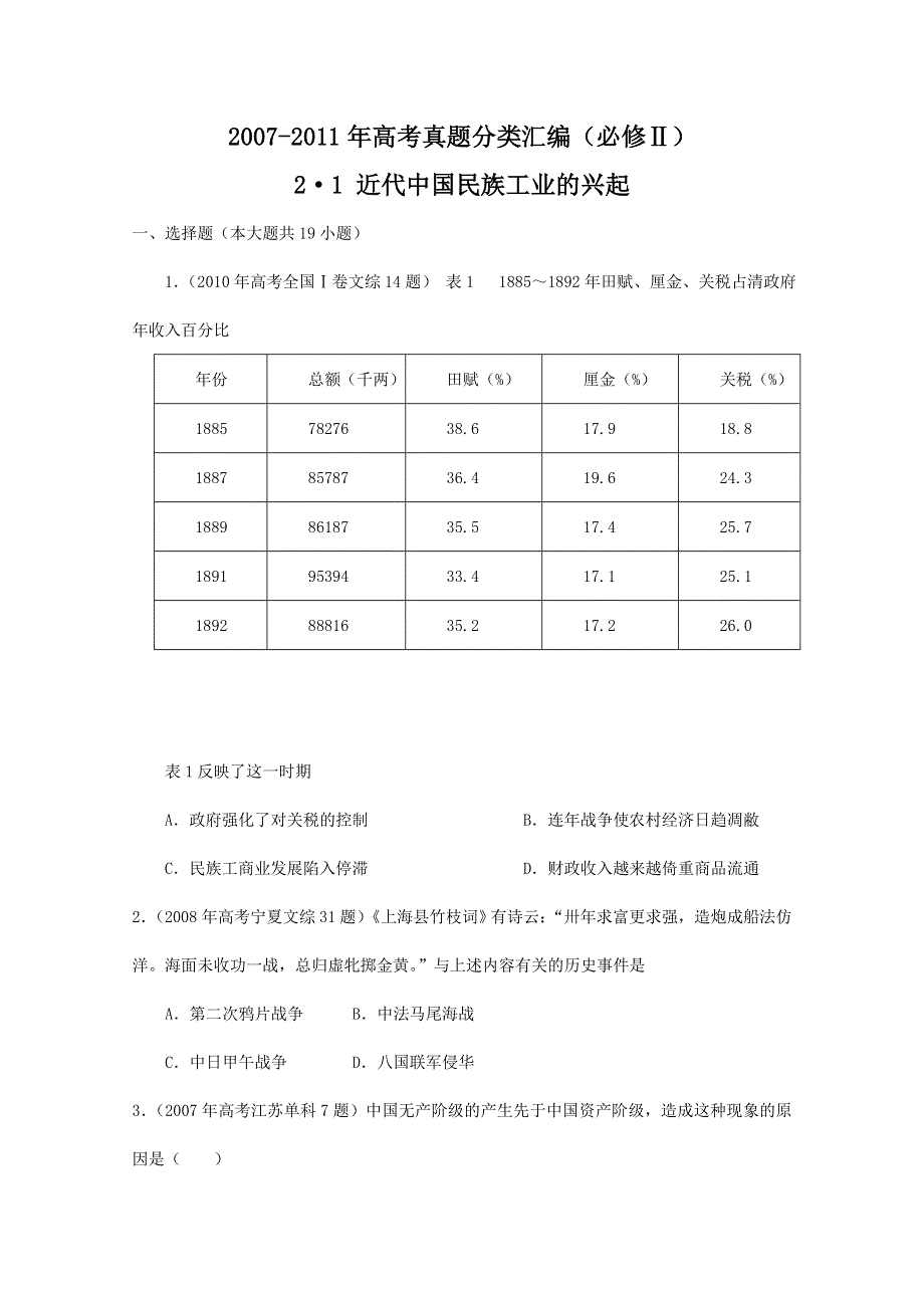 2007--2011年高考真题分类汇编与解析：2·1近代中国民族工业的兴起（人民版必修Ⅱ）.doc_第1页