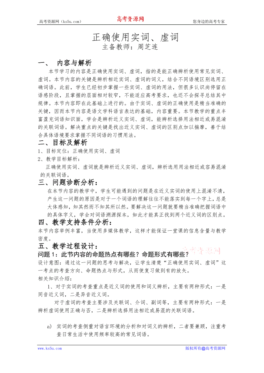 云南省保山曙光学校高三语文复习教学设计：正确使用实词、虚词.doc_第1页