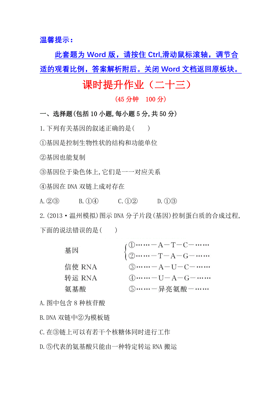 《2015年备考》广西2014版高中生物《复习方略》课时提升作业（二十三）第六单元 第3讲WORD版含解析.doc_第1页