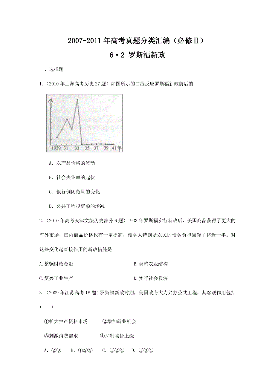 2007--2011年高考真题分类汇编与解析：6&2罗斯福新政（人民版必修Ⅱ）.doc_第1页