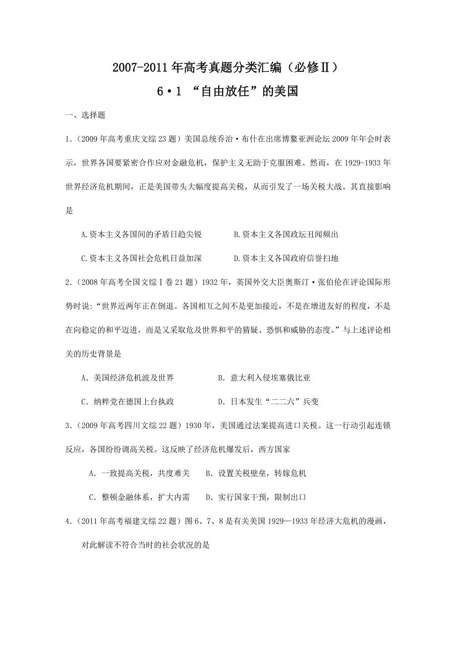 2007--2011年高考真题分类汇编与解析：6·1“自由放任”的美国（人民版必修Ⅱ）.doc_第1页