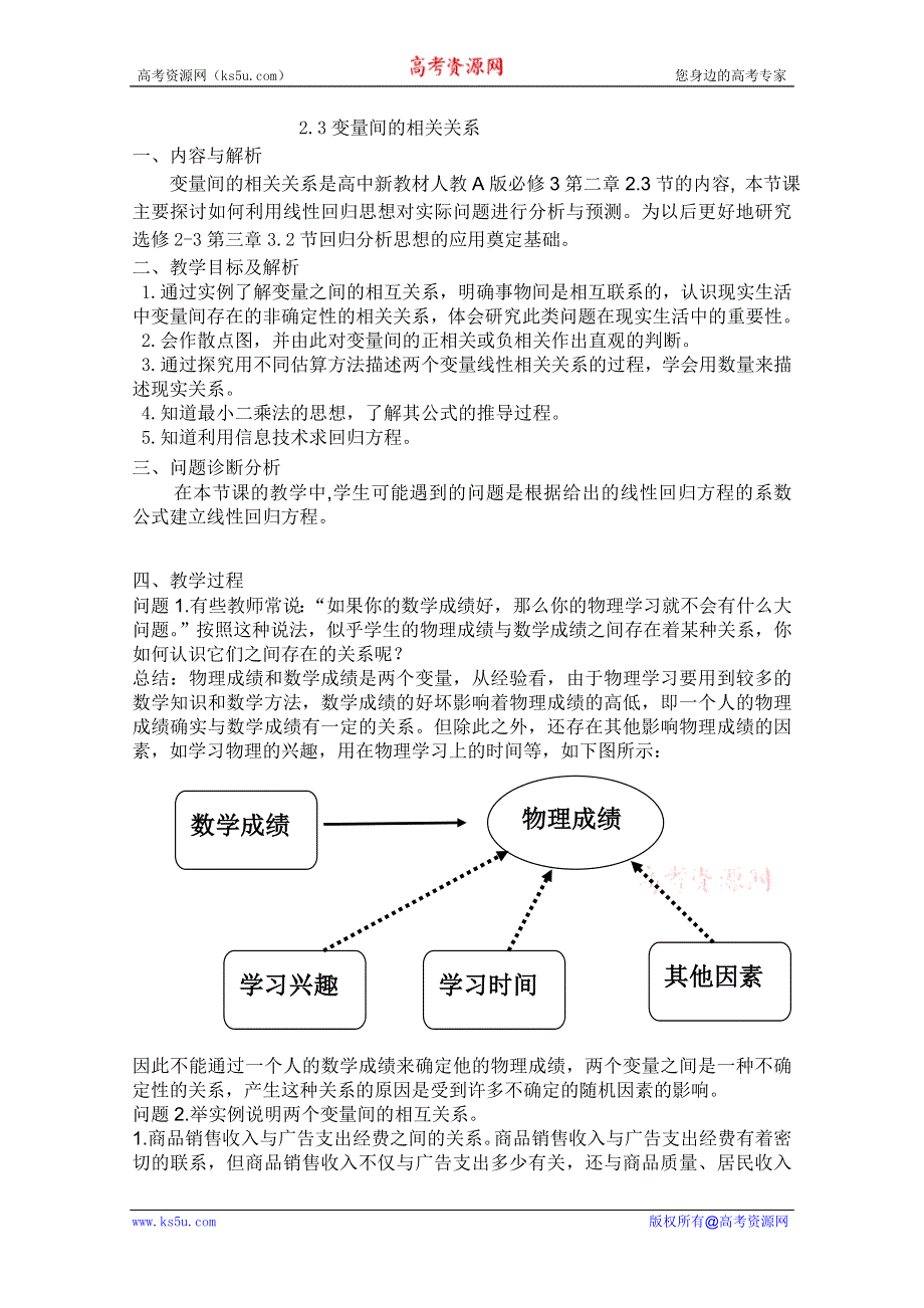 云南省保山曙光学校高二数学《23变量间的相关关系》教学设计.doc_第1页