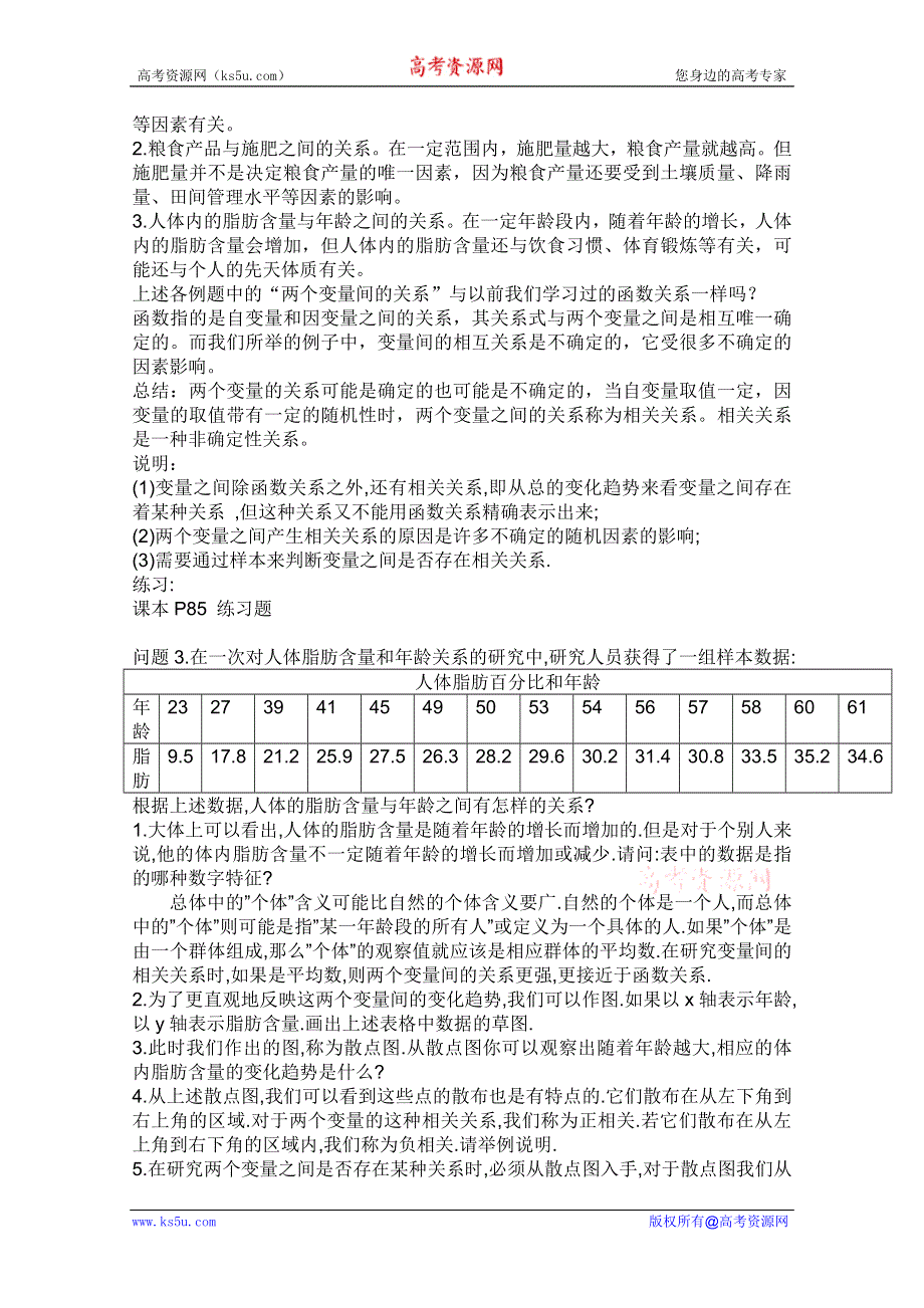 云南省保山曙光学校高二数学《23变量间的相关关系》教学设计.doc_第2页