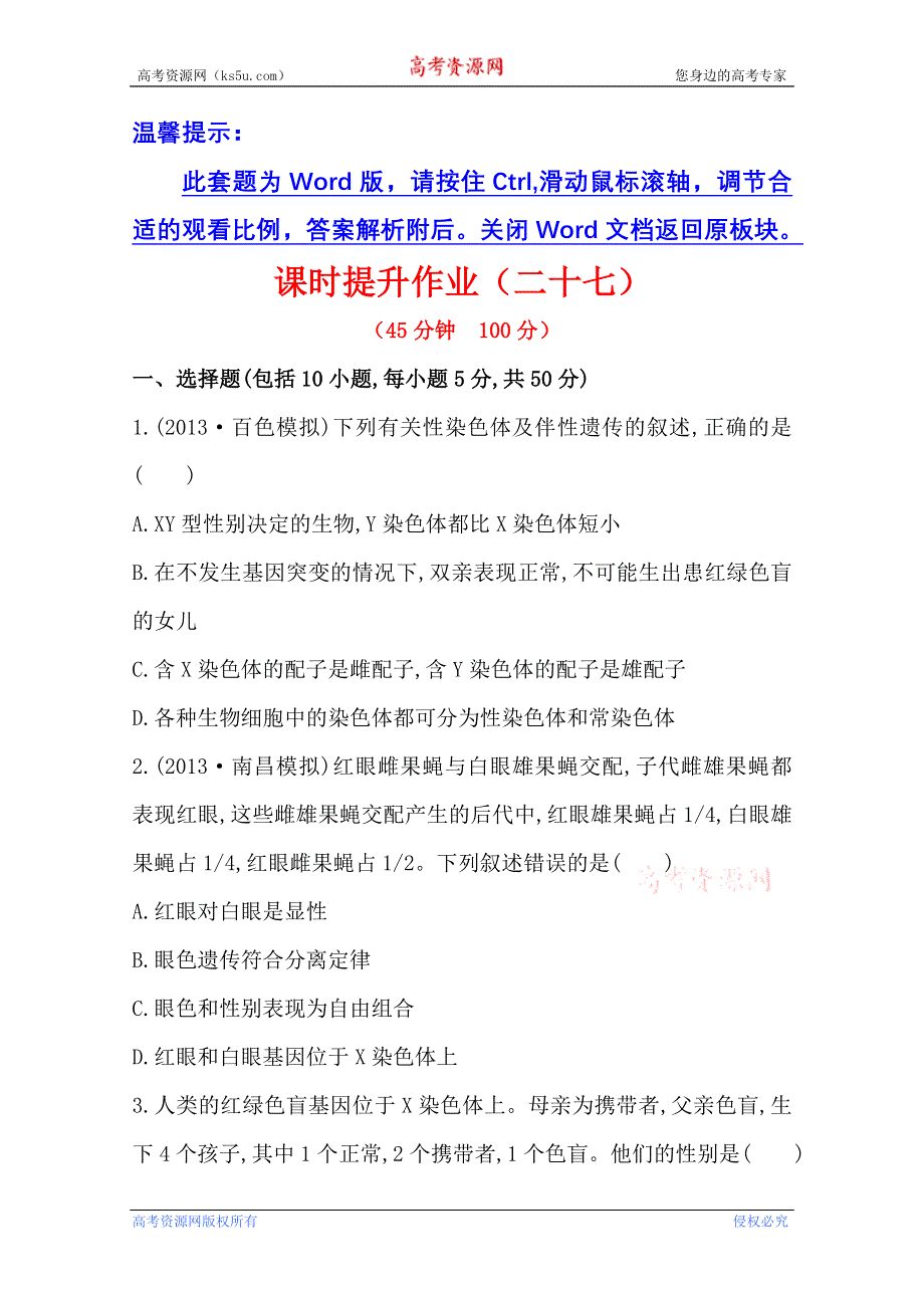 《2015年备考》广西2014版高中生物《复习方略》课时提升作业（二十七） 第六单元 第7讲WORD版含解析.doc_第1页