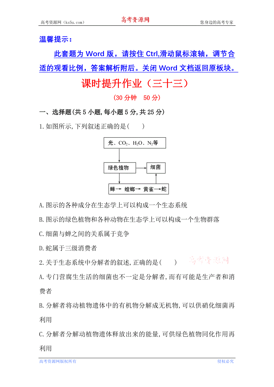 《2015年备考》广东2014版高中生物《复习方略》课时提升作业（三十三）必修3 第5章 第1节WORD版含解析.doc_第1页