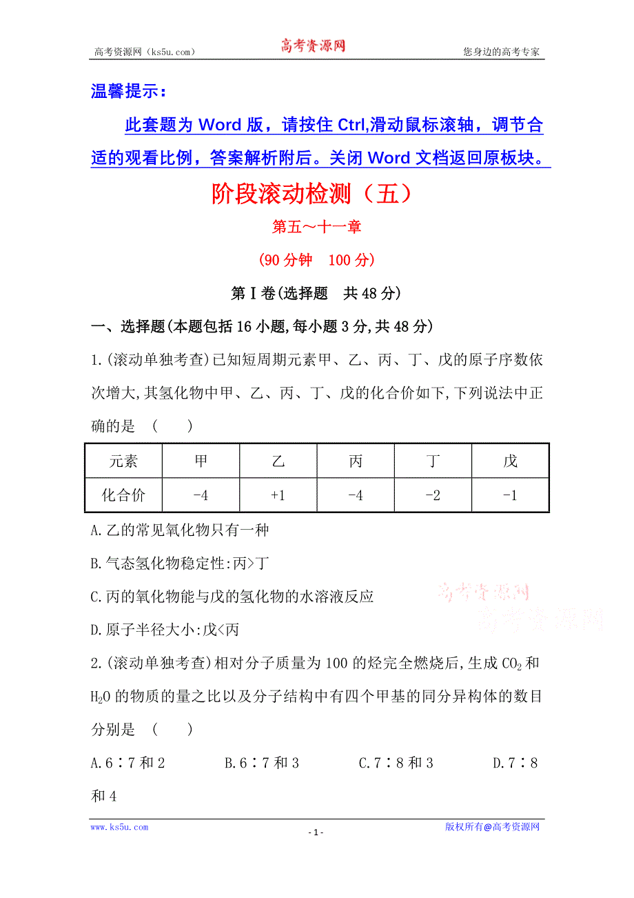 《2015年备考》四川省2015届高中化学全程复习方略 阶段滚动检测(五)（人教版）WORD版含解析.doc_第1页