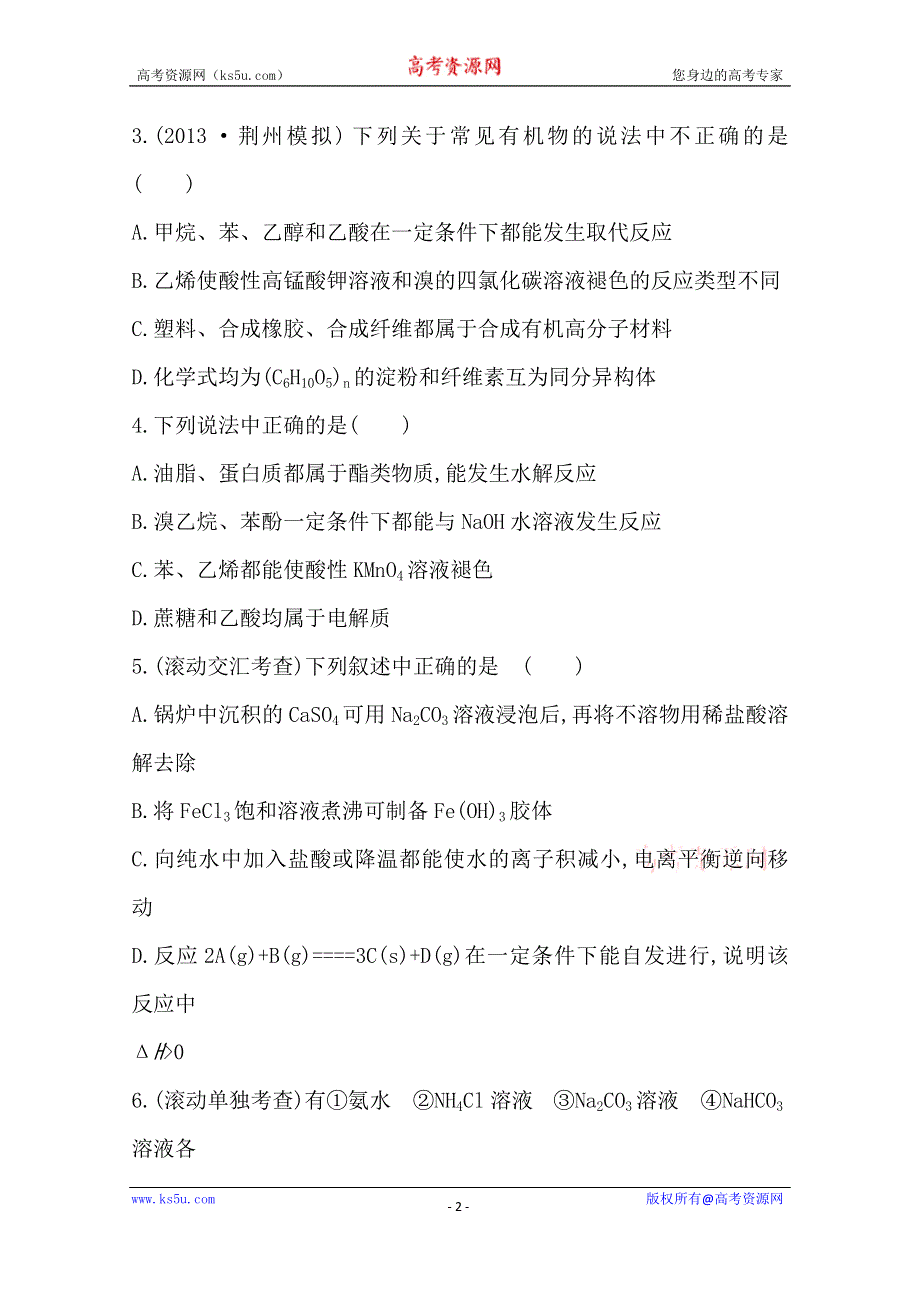 《2015年备考》四川省2015届高中化学全程复习方略 阶段滚动检测(五)（人教版）WORD版含解析.doc_第2页