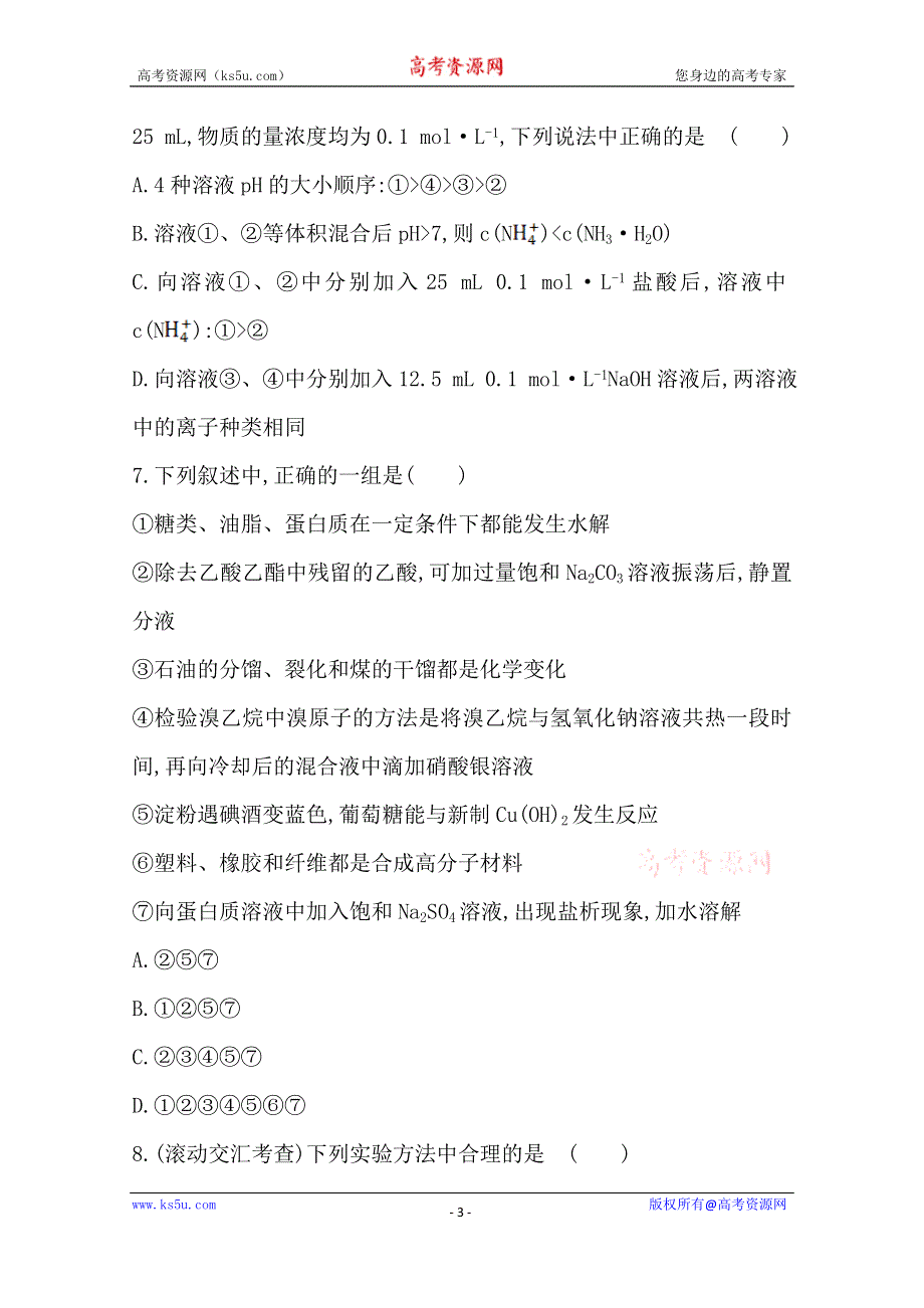 《2015年备考》四川省2015届高中化学全程复习方略 阶段滚动检测(五)（人教版）WORD版含解析.doc_第3页