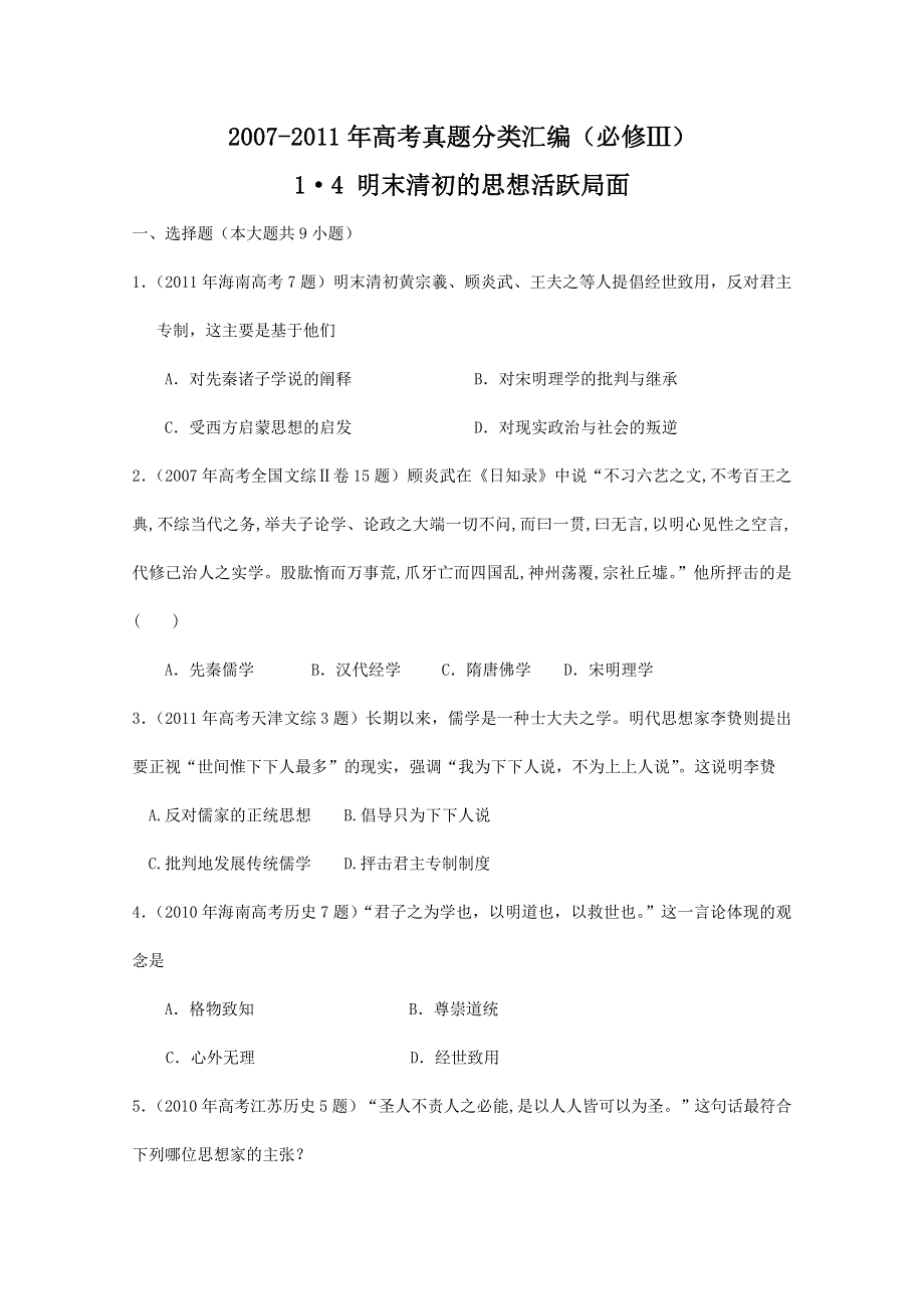 2007--2011年高考真题分类汇编与解析：1·4明末清初的思想活跃局面（人民版必修Ⅲ）.doc_第1页