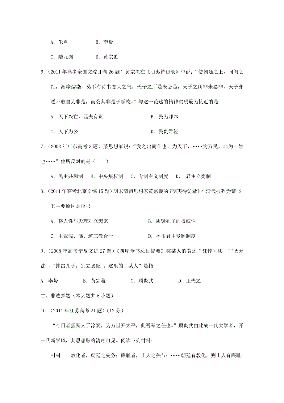 2007--2011年高考真题分类汇编与解析：1·4明末清初的思想活跃局面（人民版必修Ⅲ）.doc_第2页