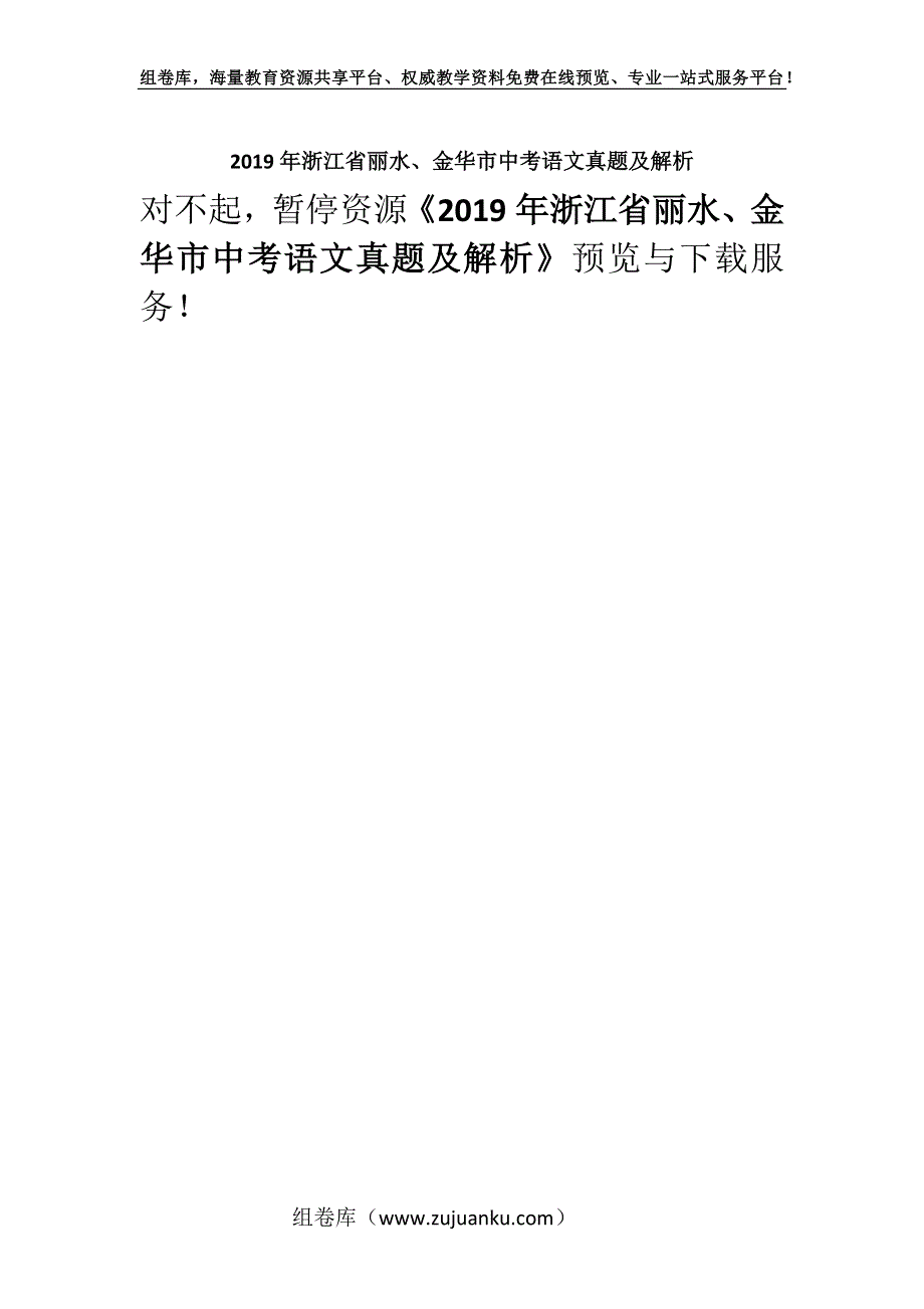 2019年浙江省丽水、金华市中考语文真题及解析.docx_第1页