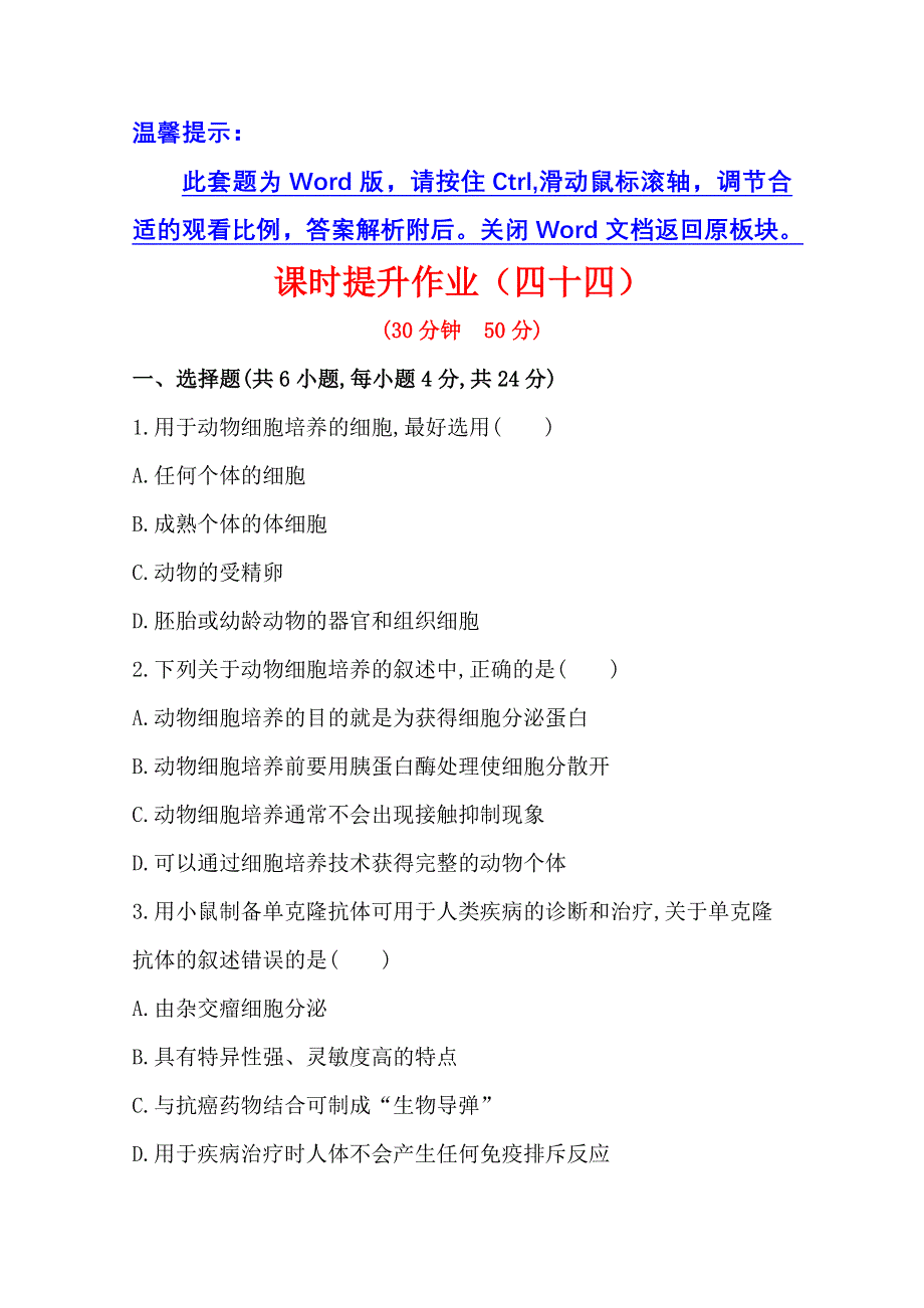 《2015年备考》广东2014版高中生物《复习方略》课时提升作业（四十四）选修3 专题2 2.doc_第1页