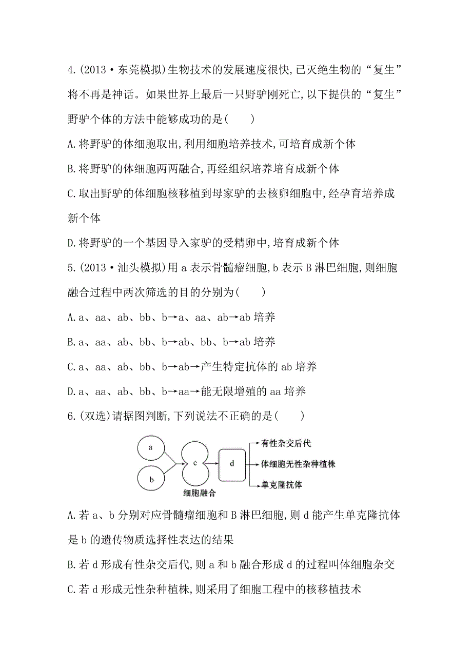 《2015年备考》广东2014版高中生物《复习方略》课时提升作业（四十四）选修3 专题2 2.doc_第2页