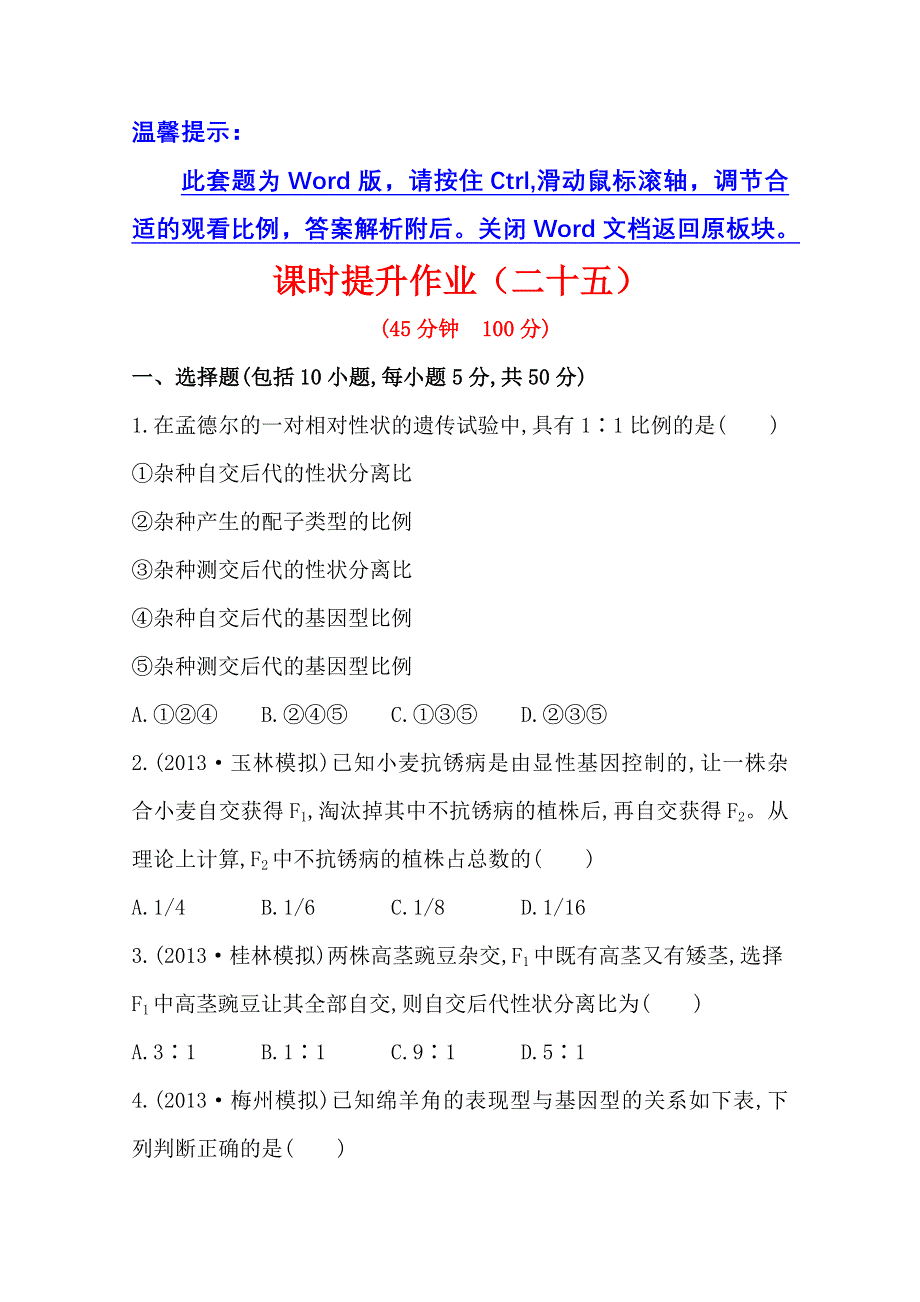 《2015年备考》广西2014版高中生物《复习方略》课时提升作业（二十五）第六单元 第5讲WORD版含解析.doc_第1页