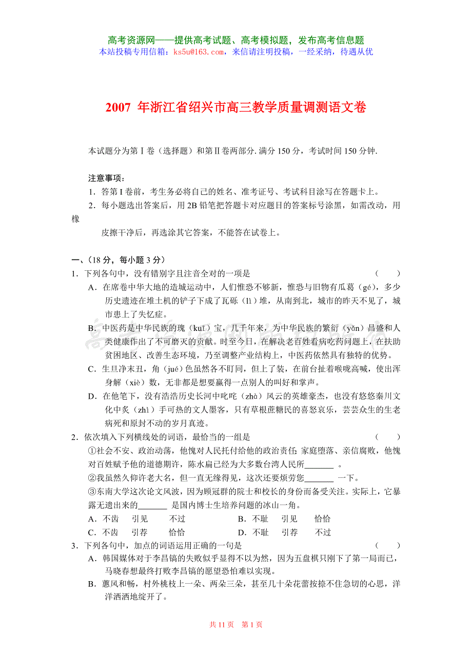 2007 年浙江省绍兴市高三教学质量调测语文卷.doc_第1页