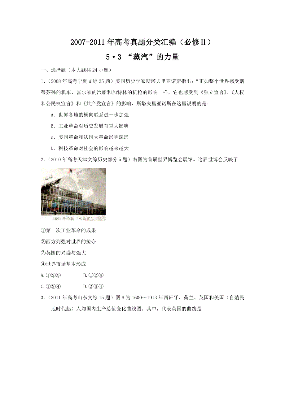 2007--2011年高考真题分类汇编与解析：5&3“蒸汽”的力量（人民版必修Ⅱ）.doc_第1页