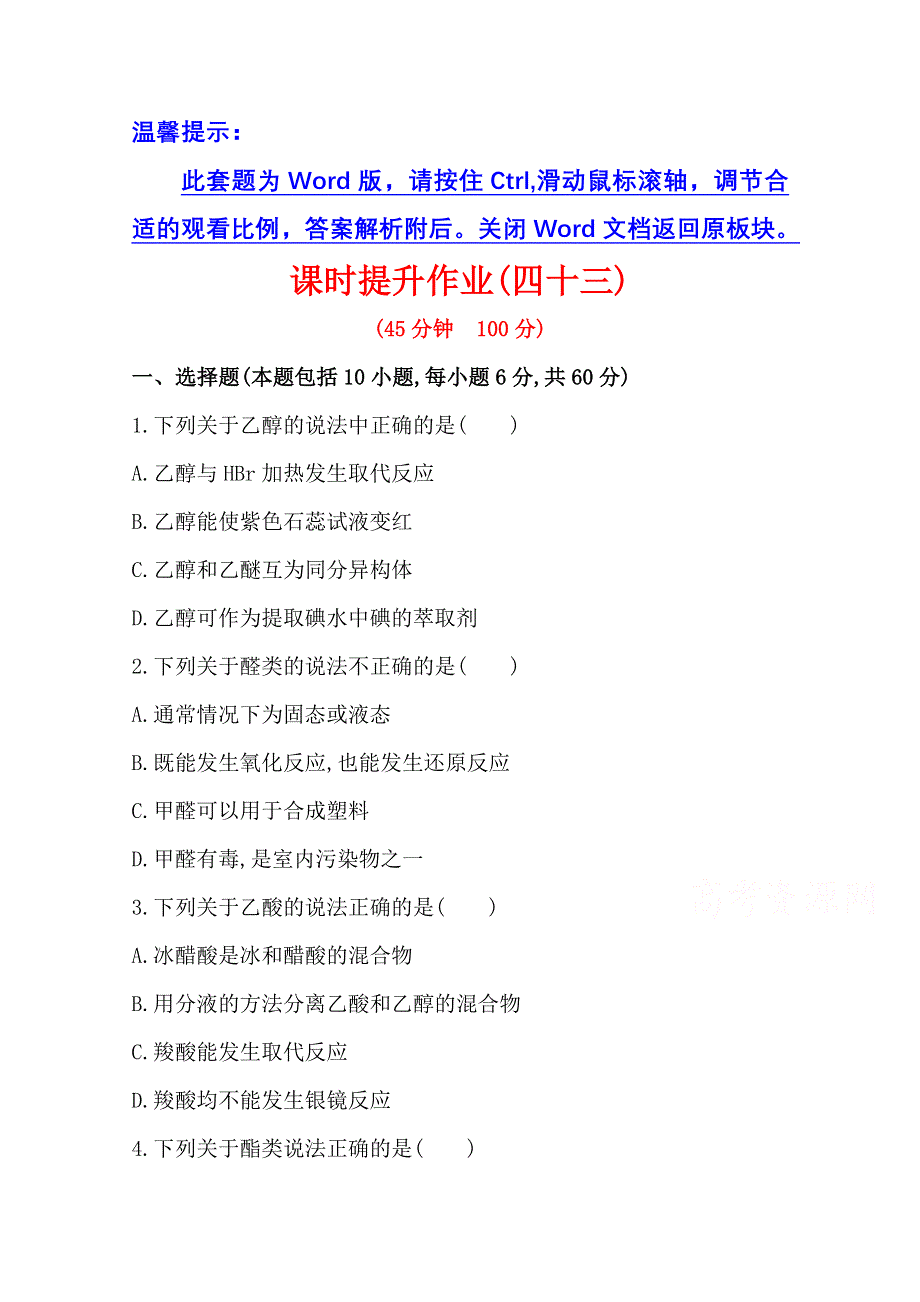 《2015年备考》四川省2015届高中化学全程复习方略 课时提升作业(四十三)选修5 第三章 烃的含氧衍生物（人教版）WORD版含解析.doc_第1页