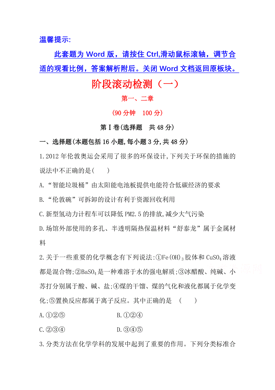 《2015年备考》四川省2015届高中化学全程复习方略 阶段滚动检测(一)（人教版）WORD版含解析.doc_第1页