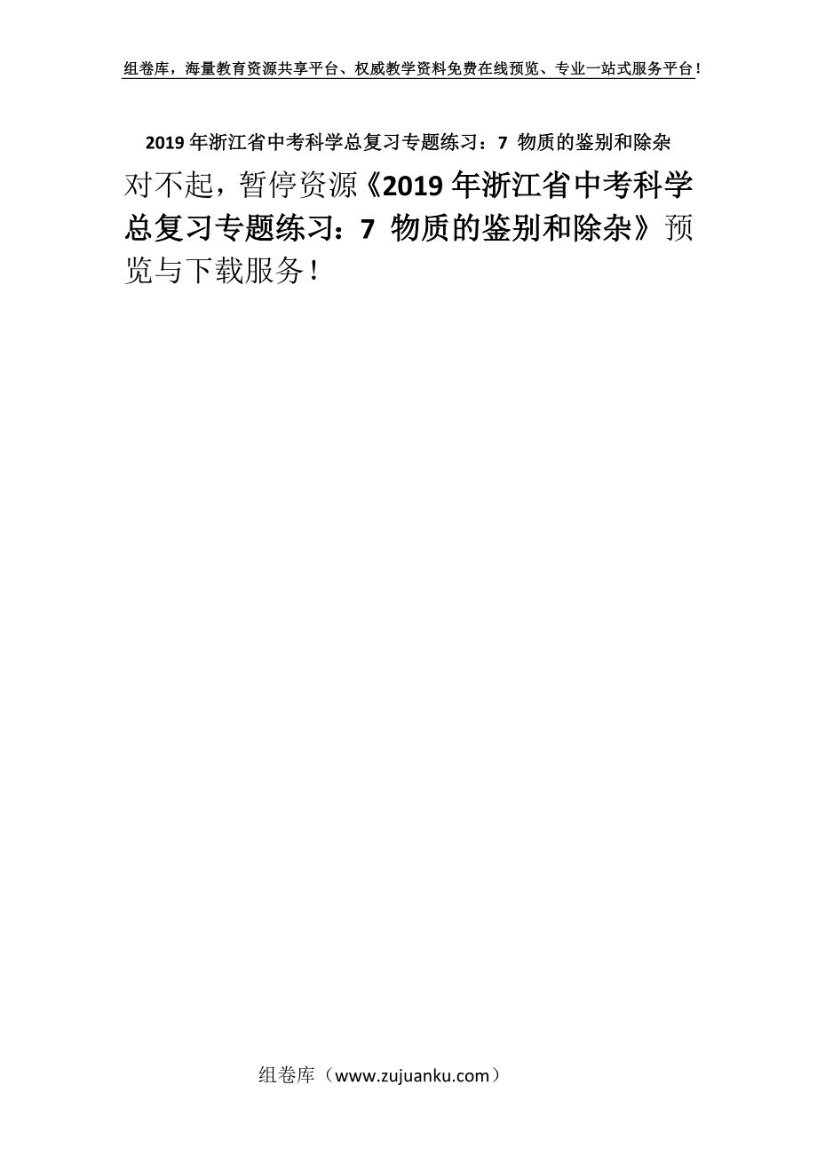 2019年浙江省中考科学总复习专题练习：7 物质的鉴别和除杂.docx_第1页