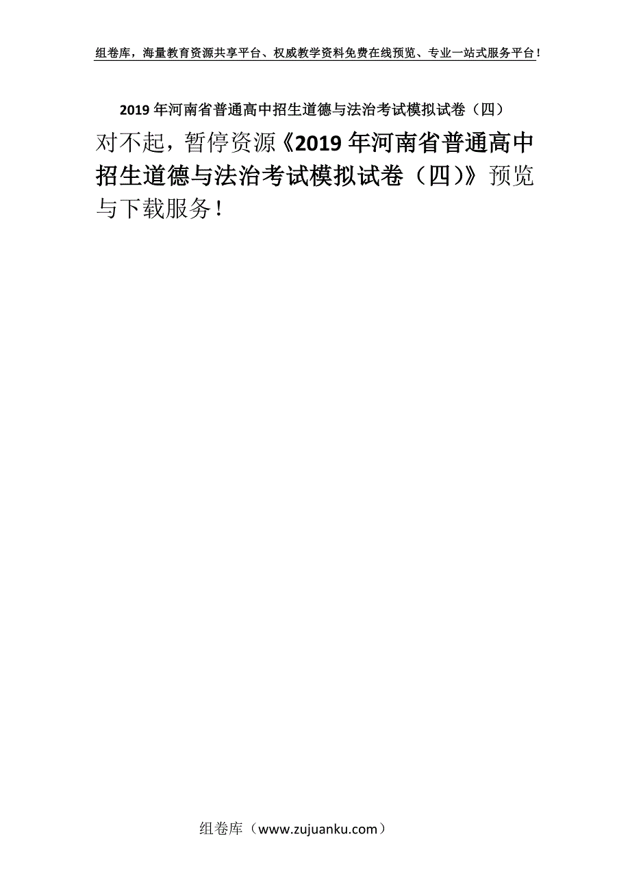 2019年河南省普通高中招生道德与法治考试模拟试卷（四）.docx_第1页