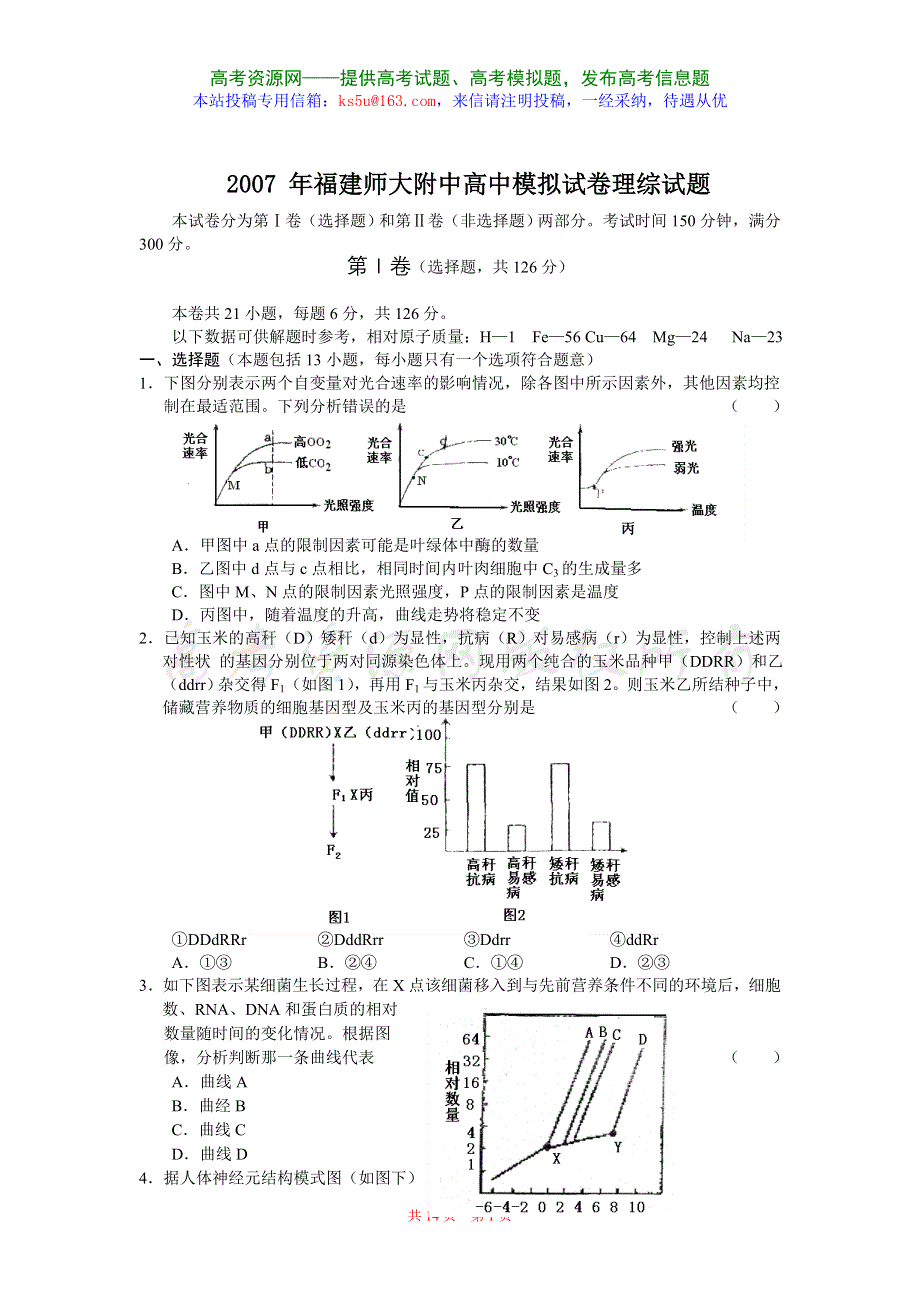 2007 年福建师大附中高中模拟试卷理综试题.doc_第1页