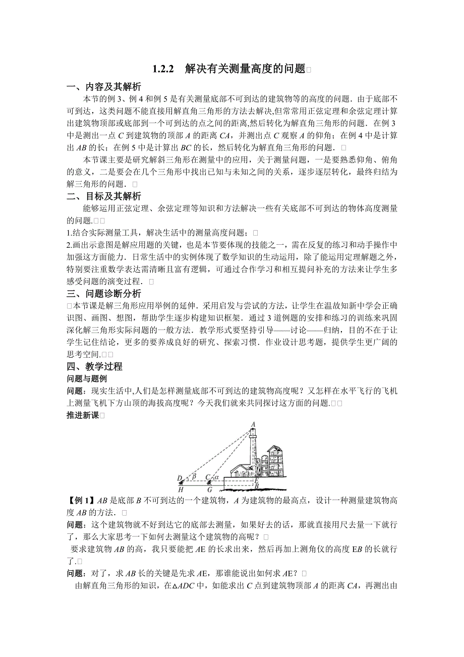 云南省保山曙光学校高二数学《122解决有关测量高度的问题》教学设计.doc_第1页