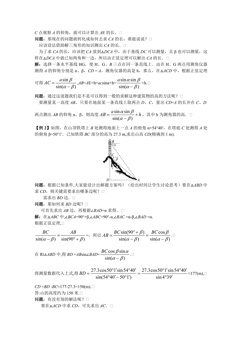 云南省保山曙光学校高二数学《122解决有关测量高度的问题》教学设计.doc_第2页