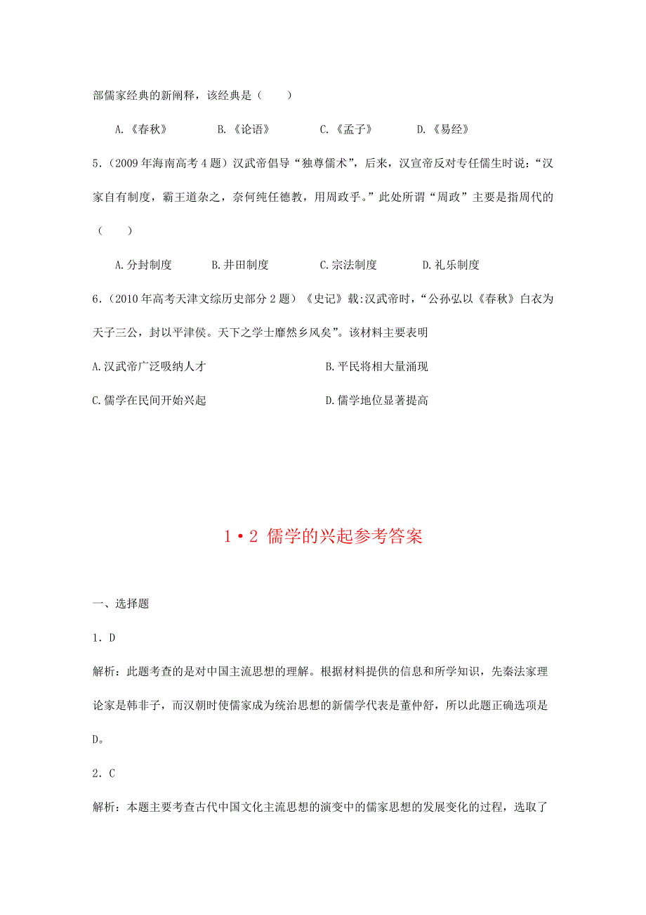 2007--2011年高考真题分类汇编与解析：1&2儒学的兴起（人民版必修Ⅲ）.doc_第2页