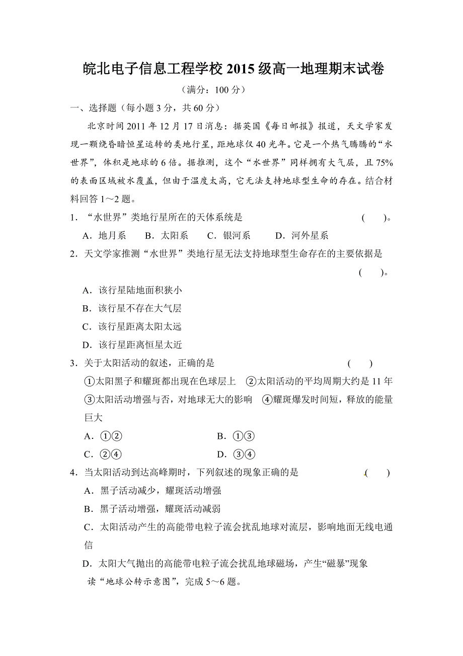 安徽省太和县二职高2014-2015学年高一上学期期末考试地理试卷 WORD版含答案.doc_第1页