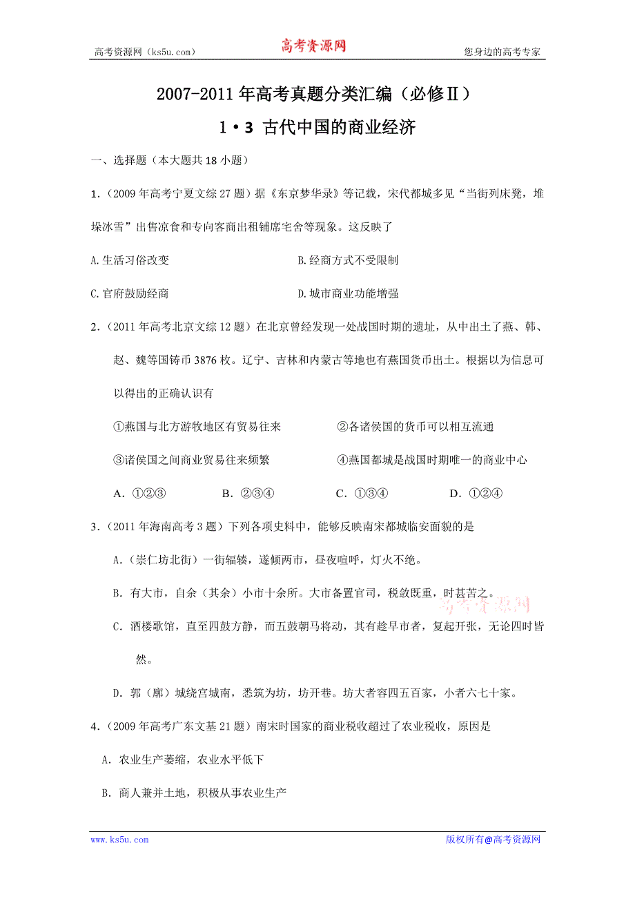 2007--2011年高考真题分类汇编与解析：1·3古代中国的商业经济（人民版必修Ⅱ）.doc_第1页