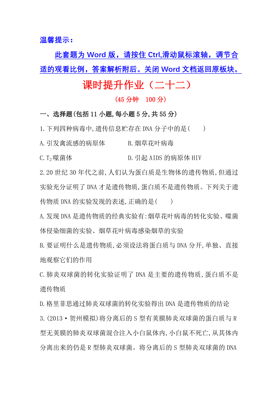 《2015年备考》广西2014版高中生物《复习方略》课时提升作业（二十二）第六单元 第1讲WORD版含解析.doc_第1页