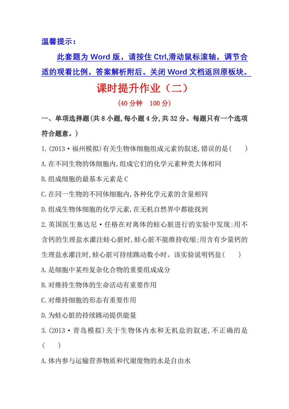 《2015年备考》广东2014版高中生物《复习方略》课时提升作业（二）必修1 第2章 第1、5节WORD版含解析.doc_第1页