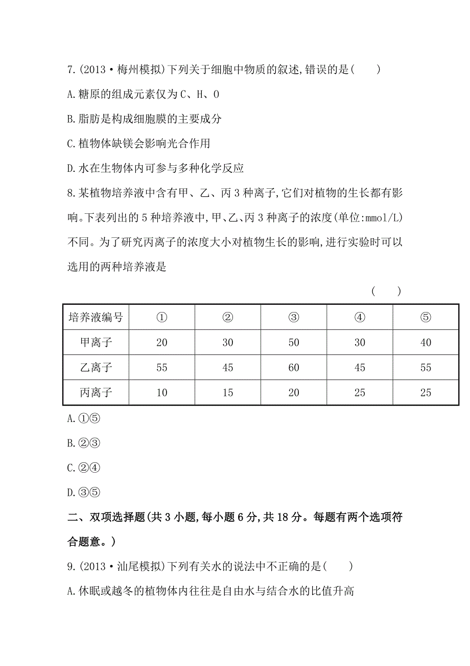 《2015年备考》广东2014版高中生物《复习方略》课时提升作业（二）必修1 第2章 第1、5节WORD版含解析.doc_第3页