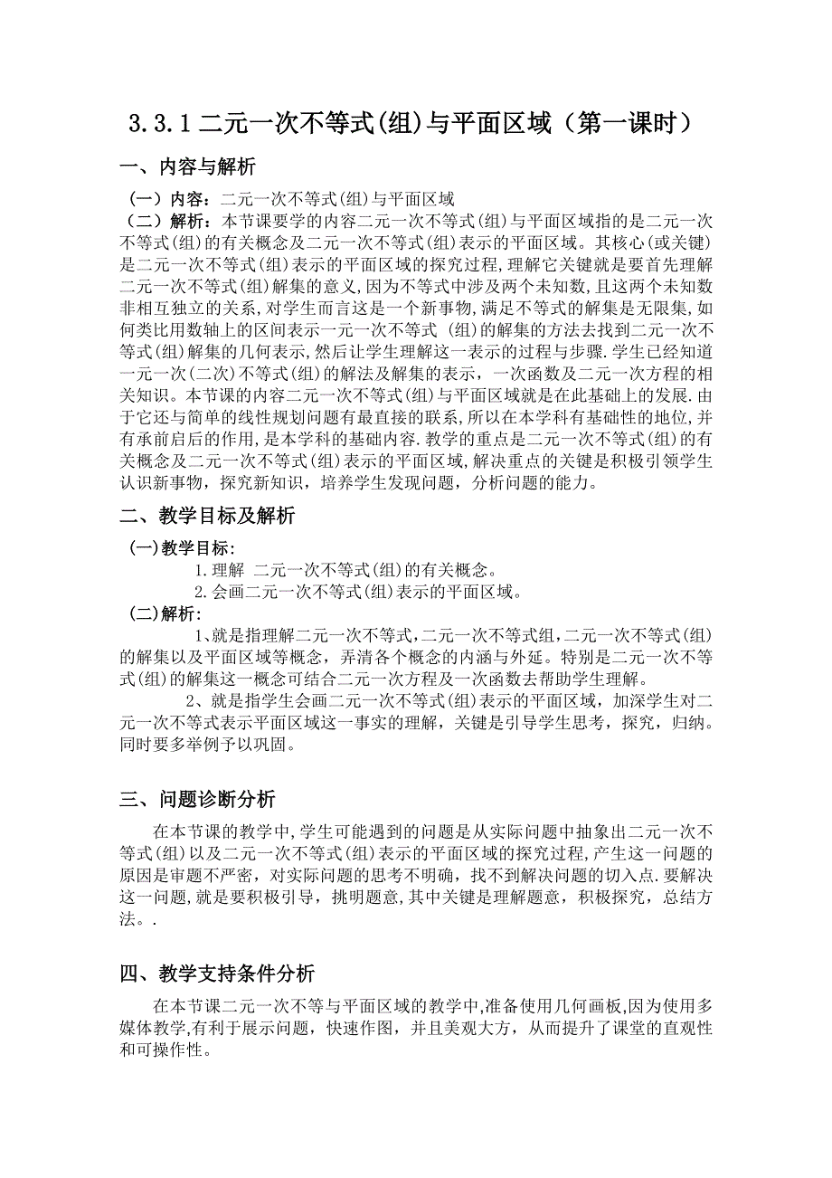 云南省保山曙光学校高二数学《331二元一次不等式组与平面区域（第一课时）》教学设计.doc_第1页