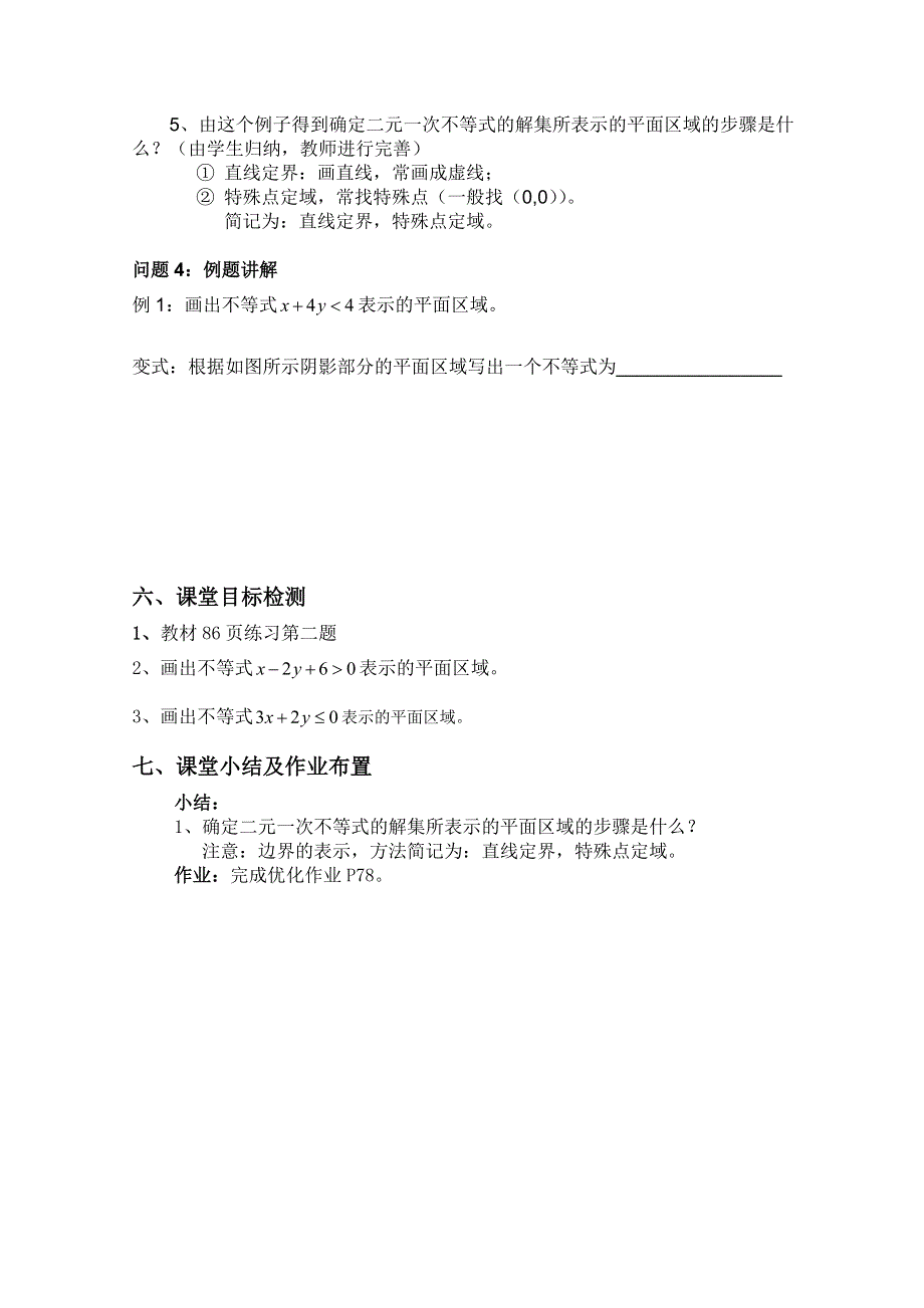 云南省保山曙光学校高二数学《331二元一次不等式组与平面区域（第一课时）》教学设计.doc_第3页