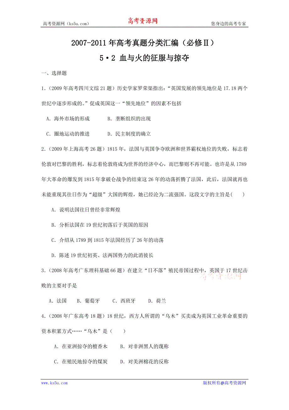 2007--2011年高考真题分类汇编与解析：5·2血与火的征服与掠夺（人民版必修Ⅱ）.doc_第1页