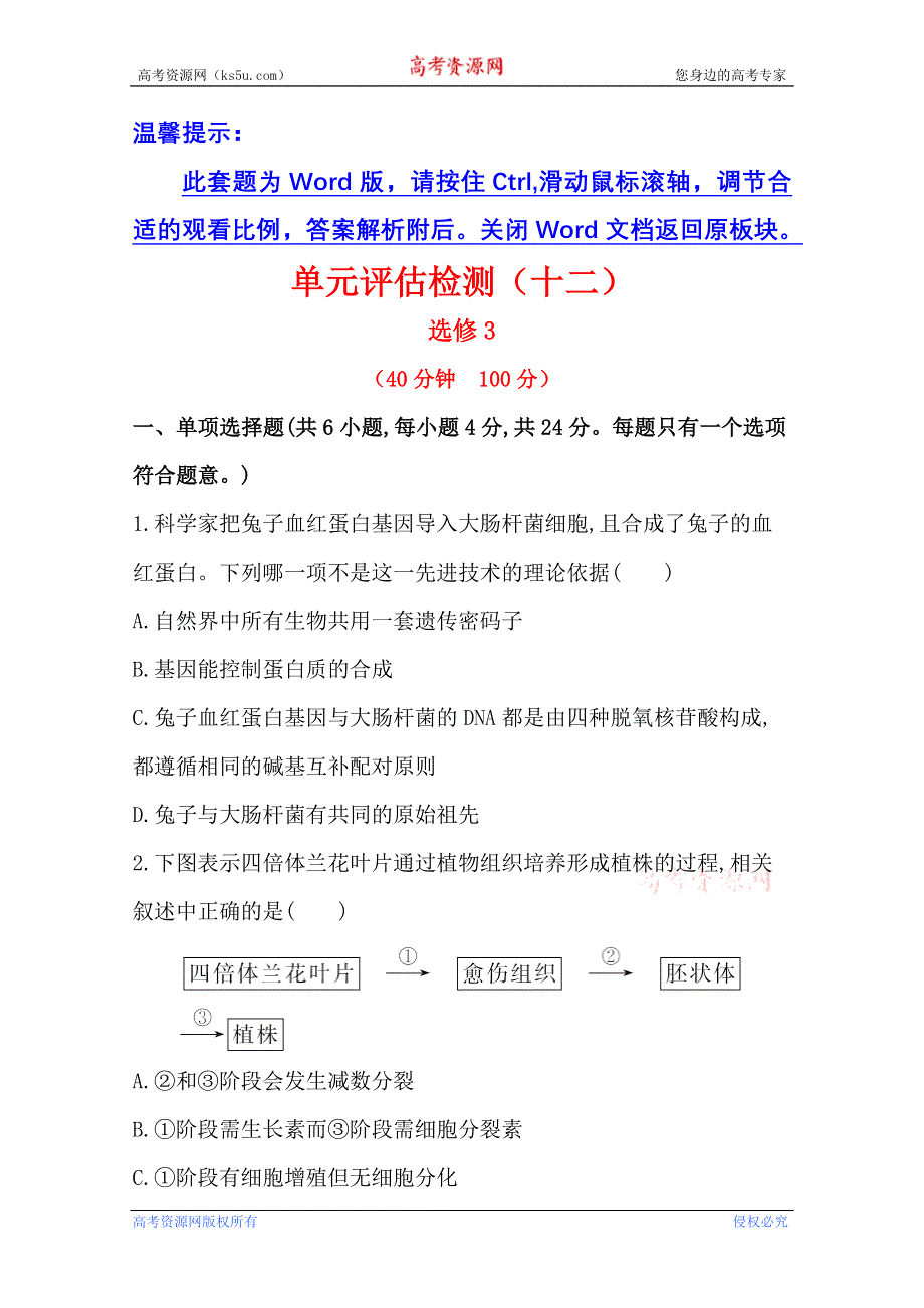 《2015年备考》广东2014版高中生物《复习方略》单元评估检测（十二）WORD版含解析.doc_第1页