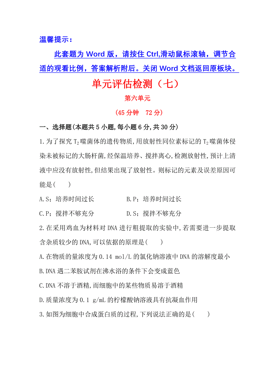 《2015年备考》广西2014版高中生物《复习方略》单元评估检测（七）WORD版含解析.doc_第1页