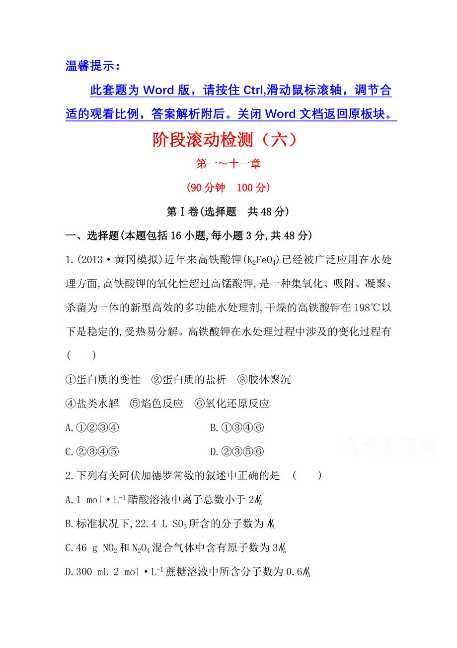 《2015年备考》四川省2015届高中化学全程复习方略 阶段滚动检测(六)（人教版）WORD版含解析.doc_第1页