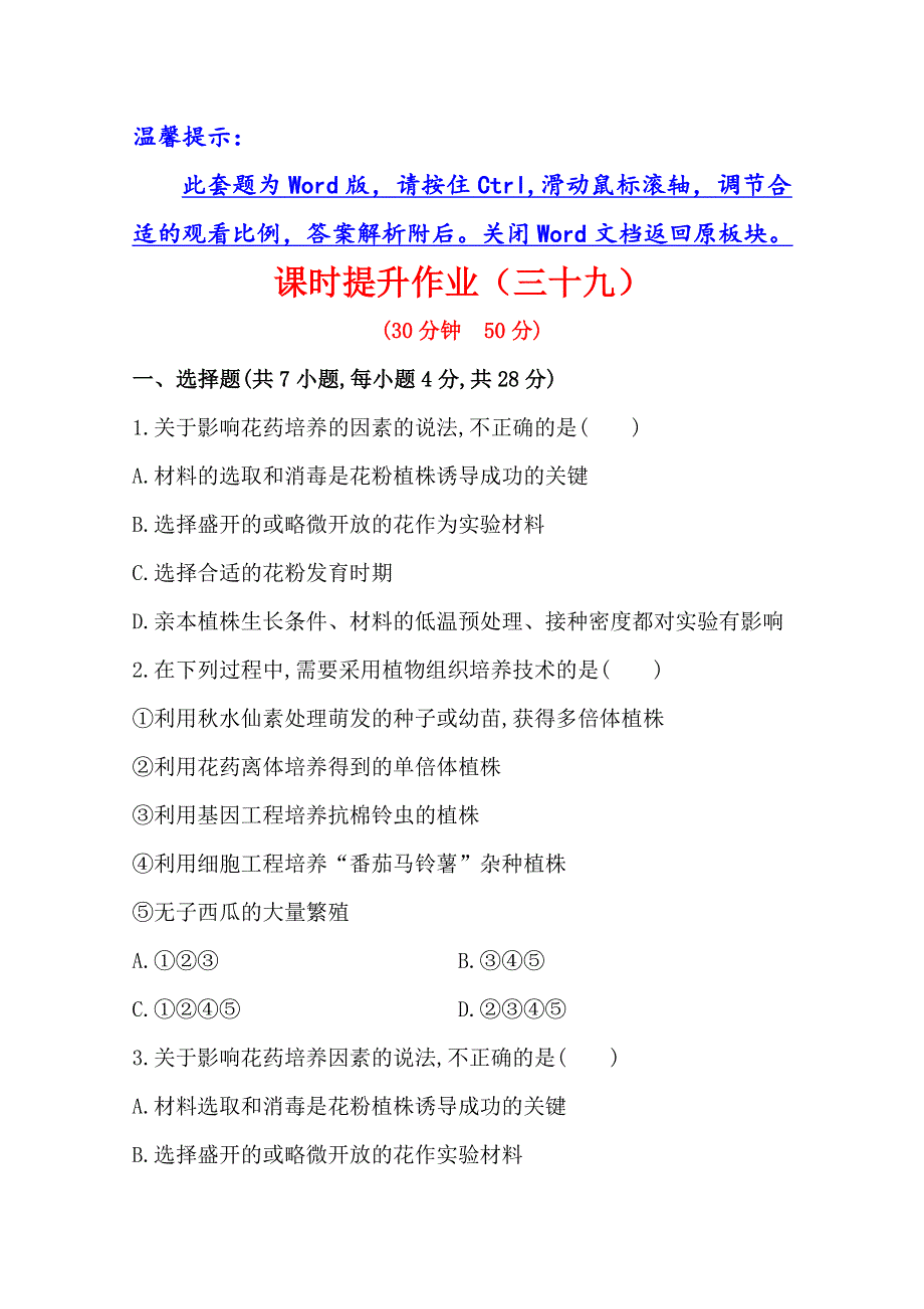 《2015年备考》广东2014版高中生物《复习方略》课时提升作业（三十九）选修1 专题3WORD版含解析.doc_第1页