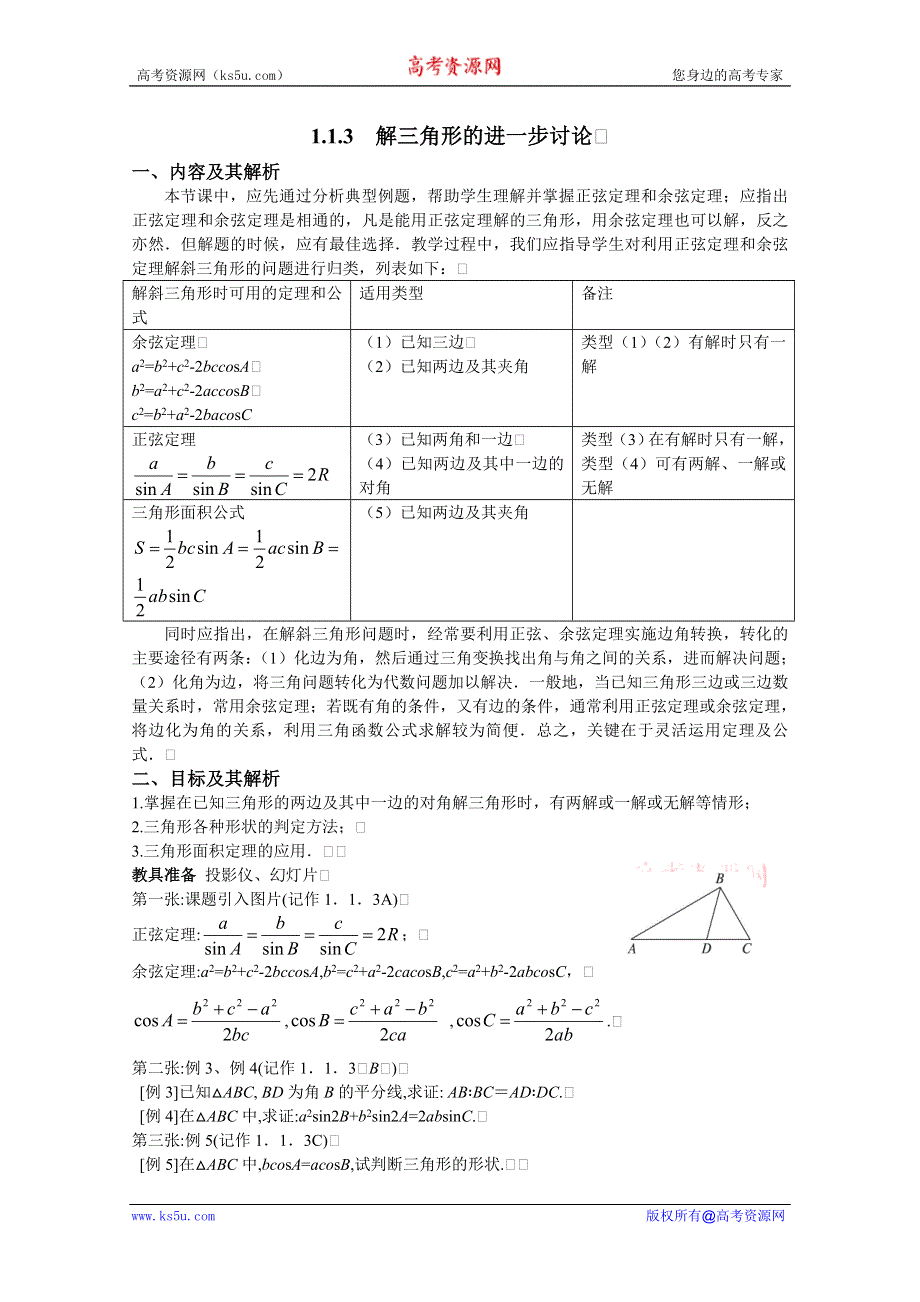 云南省保山曙光学校高二数学《113解三角形的进一步讨论》教学设计.doc_第1页