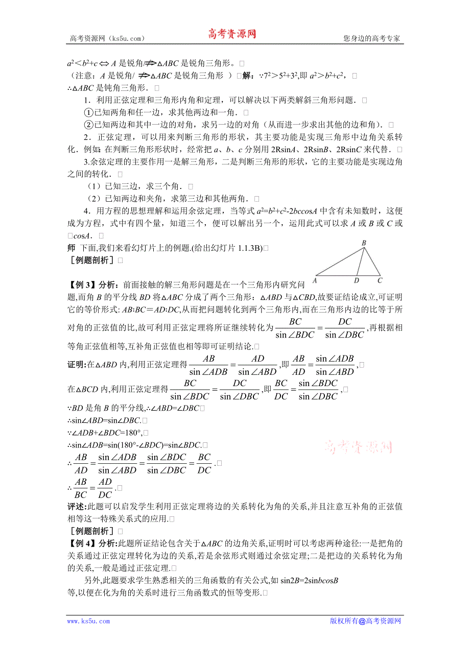 云南省保山曙光学校高二数学《113解三角形的进一步讨论》教学设计.doc_第3页