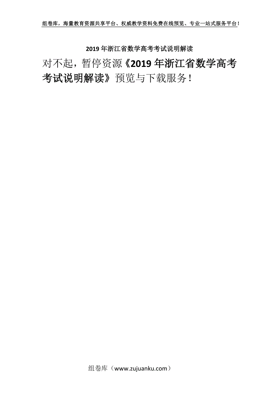 2019年浙江省数学高考考试说明解读.docx_第1页