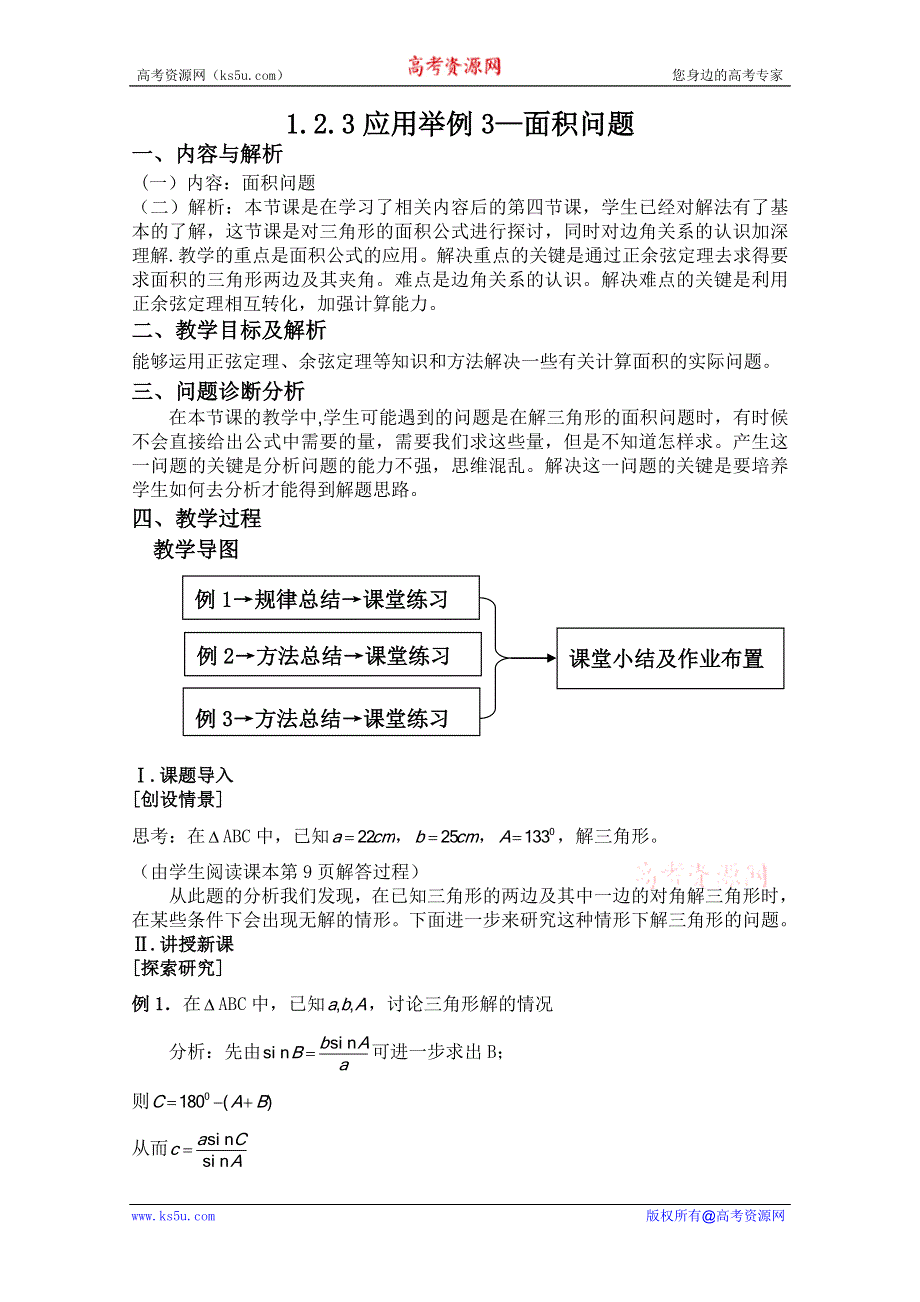 云南省保山曙光学校高二数学《124应用举例4--面积问题》教学设计.doc_第1页