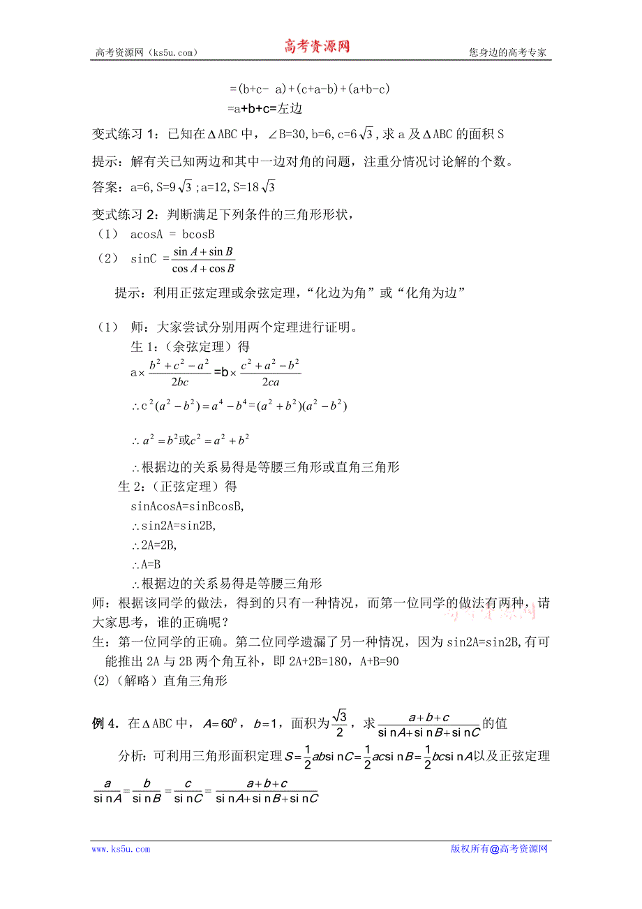 云南省保山曙光学校高二数学《124应用举例4--面积问题》教学设计.doc_第3页