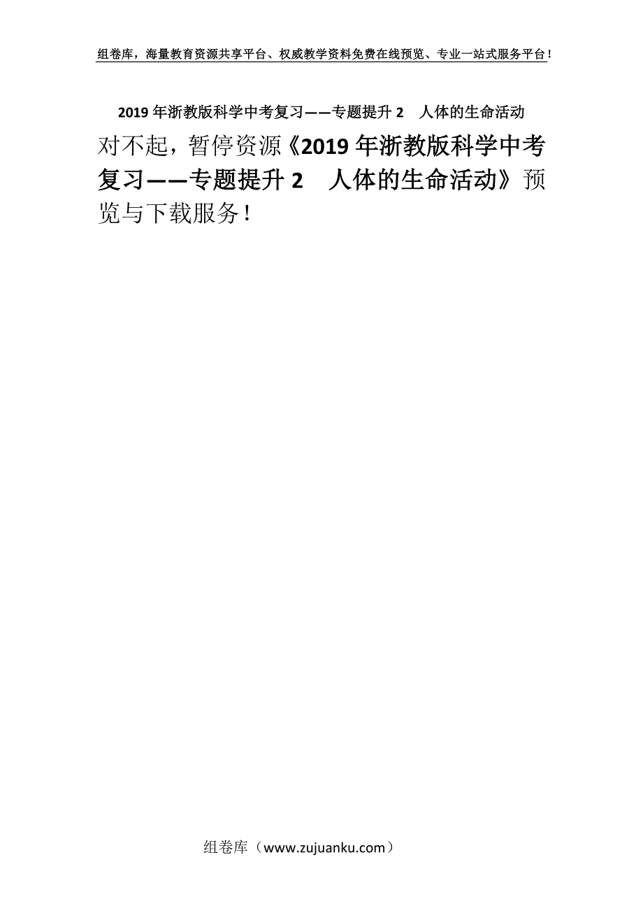 2019年浙教版科学中考复习——专题提升2人体的生命活动.docx_第1页